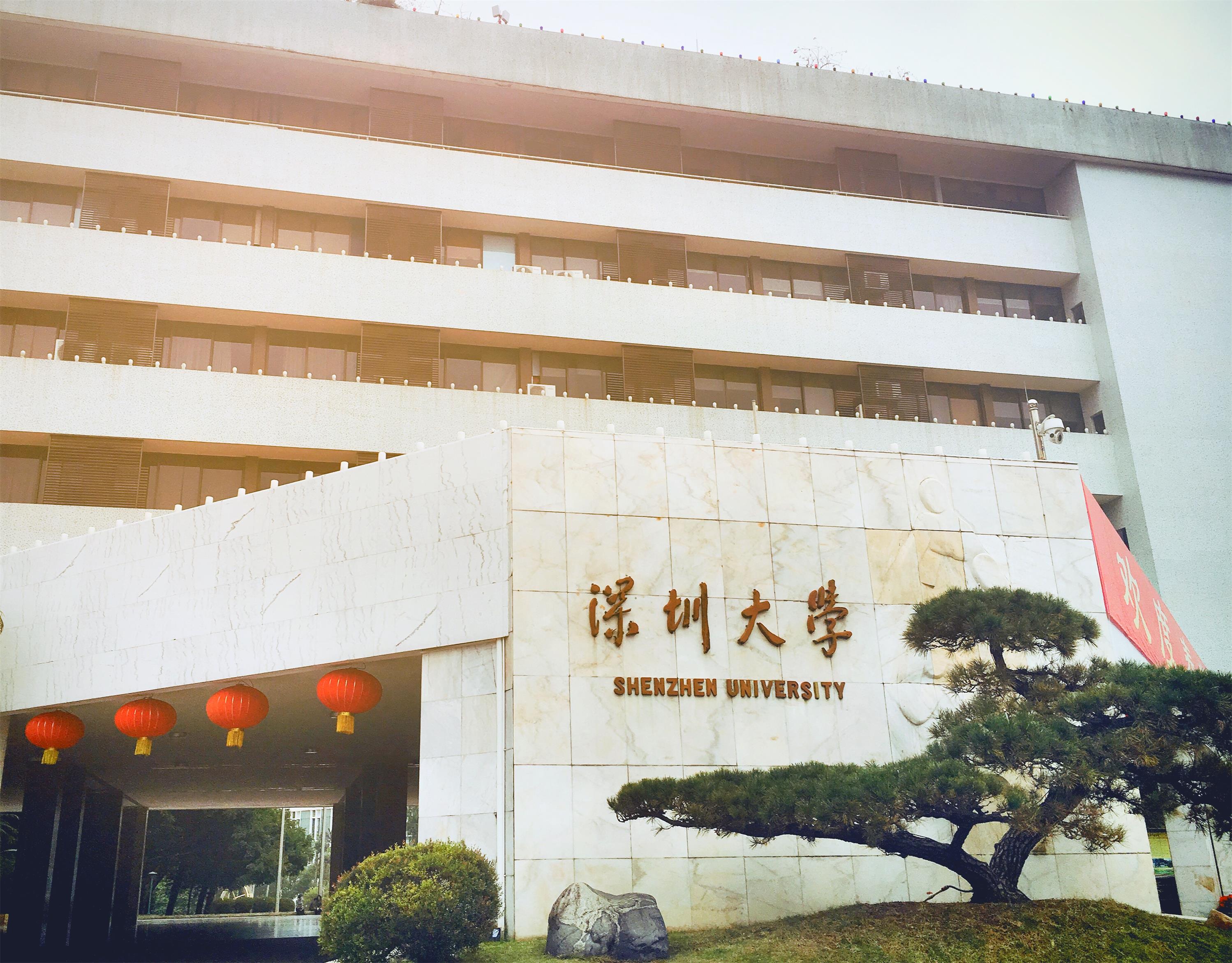 深圳大学本科学历