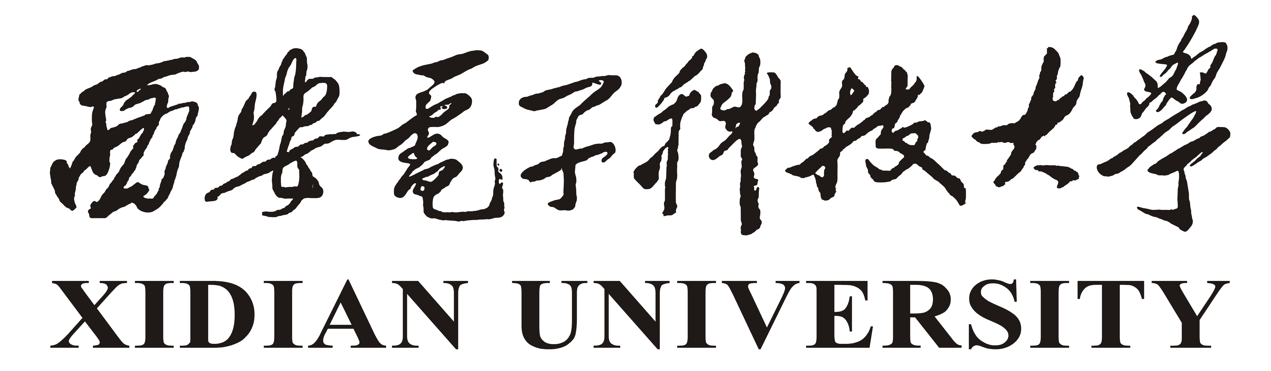西安电子科技大学毕业证图片全日制本科