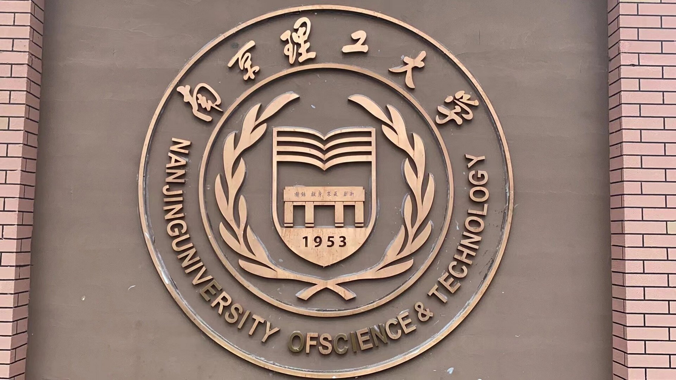 南京理工大学是985还是211