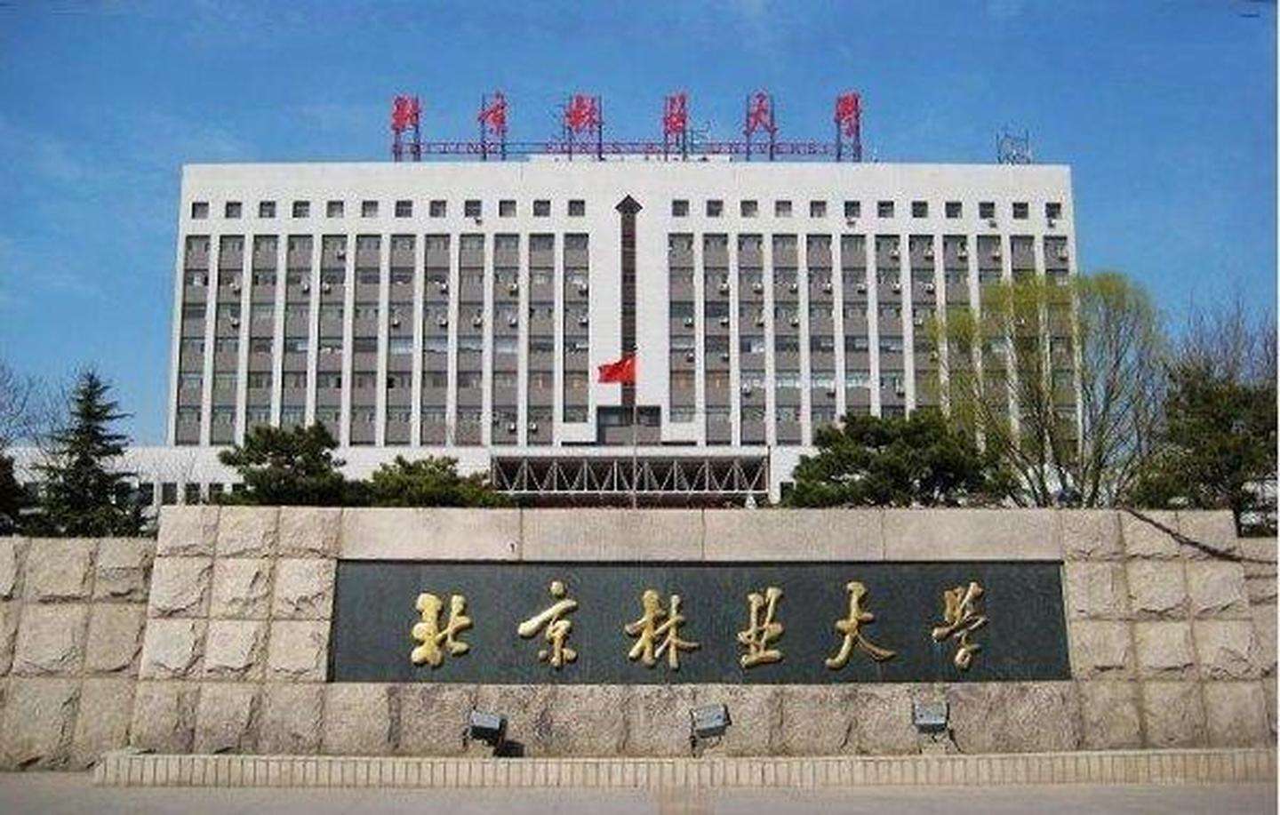 北京林业大学录取分数线