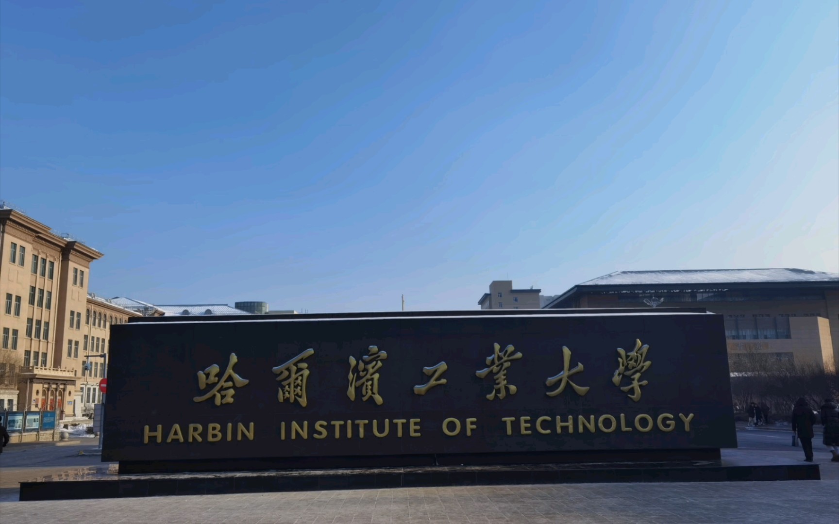 哈尔滨工业大学排名