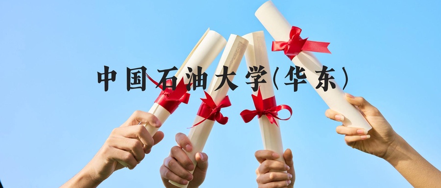 中国石油大学北京