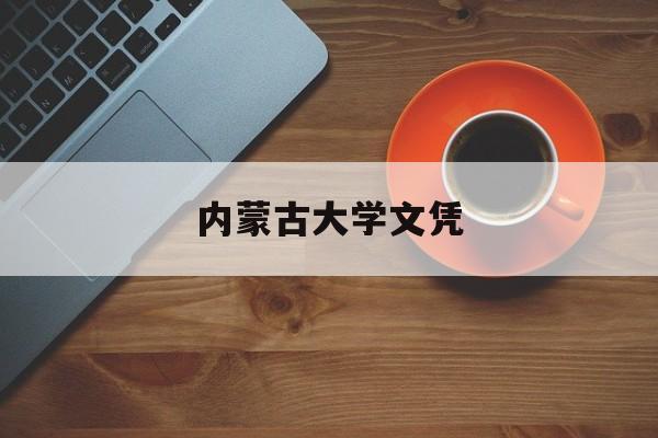 内蒙古大学毕业证查询网